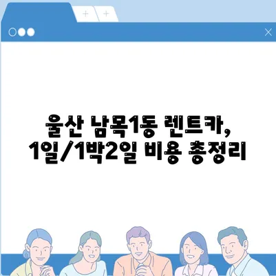 울산시 동구 남목1동 렌트카 가격비교 | 리스 | 장기대여 | 1일비용 | 비용 | 소카 | 중고 | 신차 | 1박2일 2024후기