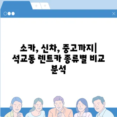 대전시 중구 석교동 렌트카 가격비교 | 리스 | 장기대여 | 1일비용 | 비용 | 소카 | 중고 | 신차 | 1박2일 2024후기