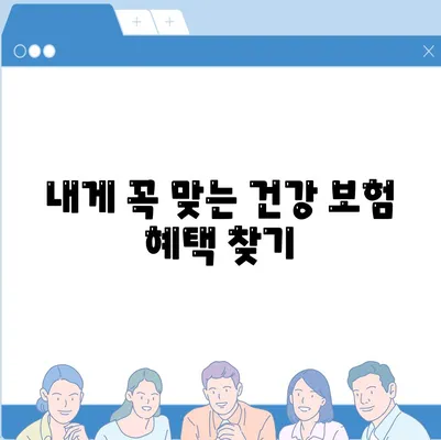 건강 보험 혜택