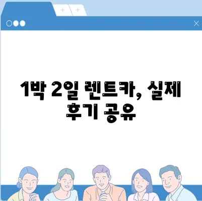 경상북도 청송군 현동면 렌트카 가격비교 | 리스 | 장기대여 | 1일비용 | 비용 | 소카 | 중고 | 신차 | 1박2일 2024후기