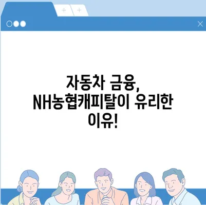 NH농협캐피탈 자동차 금융 상품 비교분석 |  내게 맞는 최적의 조건 찾기