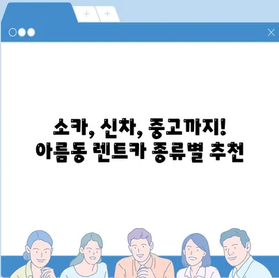 세종시 세종특별자치시 아름동 렌트카 가격비교 | 리스 | 장기대여 | 1일비용 | 비용 | 소카 | 중고 | 신차 | 1박2일 2024후기