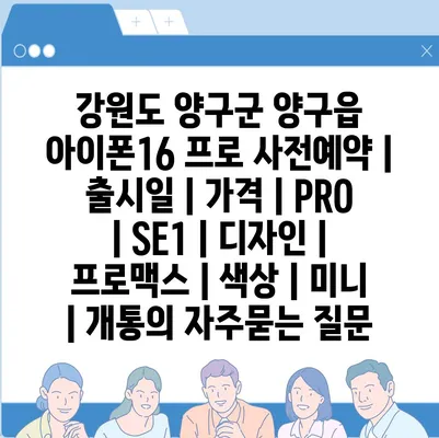 강원도 양구군 양구읍 아이폰16 프로 사전예약 | 출시일 | 가격 | PRO | SE1 | 디자인 | 프로맥스 | 색상 | 미니 | 개통