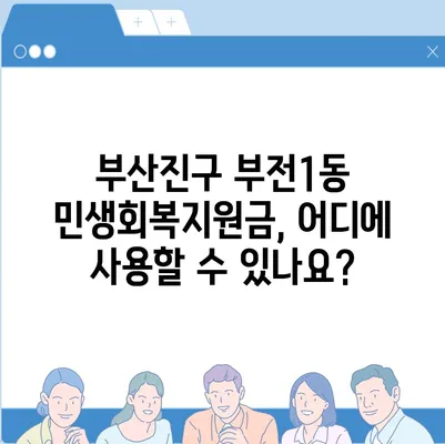 부산시 부산진구 부전1동 민생회복지원금 | 신청 | 신청방법 | 대상 | 지급일 | 사용처 | 전국민 | 이재명 | 2024