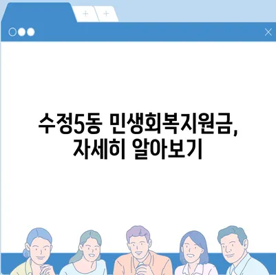 부산시 동구 수정5동 민생회복지원금 | 신청 | 신청방법 | 대상 | 지급일 | 사용처 | 전국민 | 이재명 | 2024