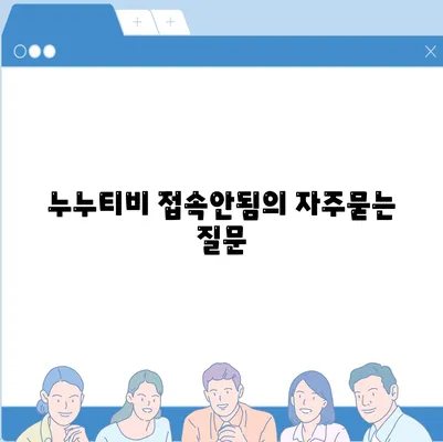 누누티비 접속안됨