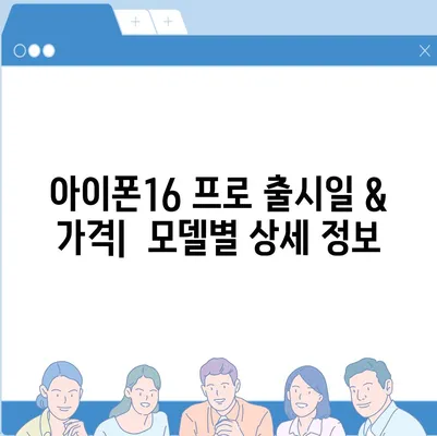 강원도 철원군 갈말읍 아이폰16 프로 사전예약 | 출시일 | 가격 | PRO | SE1 | 디자인 | 프로맥스 | 색상 | 미니 | 개통