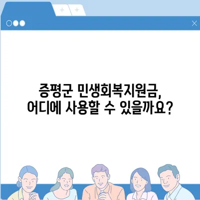 충청북도 증평군 증평읍 민생회복지원금 | 신청 | 신청방법 | 대상 | 지급일 | 사용처 | 전국민 | 이재명 | 2024