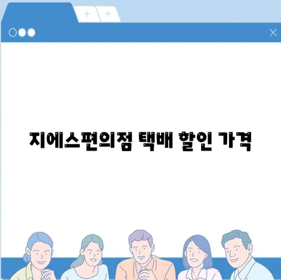 지에스편의점 택배 할인 가격