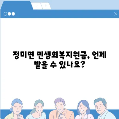 충청남도 당진시 정미면 민생회복지원금 | 신청 | 신청방법 | 대상 | 지급일 | 사용처 | 전국민 | 이재명 | 2024