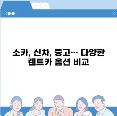 강원도 영월군 주천면 렌트카 가격비교 | 리스 | 장기대여 | 1일비용 | 비용 | 소카 | 중고 | 신차 | 1박2일 2024후기