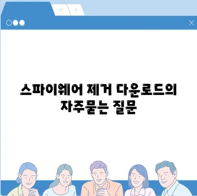 스파이웨어 제거 다운로드