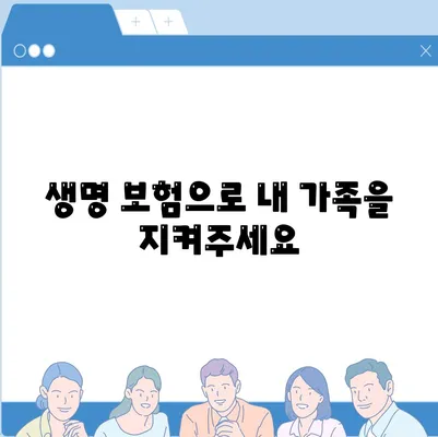 생명 보험