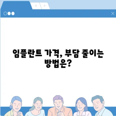 임플란트 가격