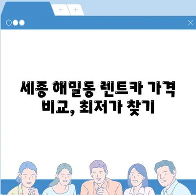 세종시 세종특별자치시 해밀동 렌트카 가격비교 | 리스 | 장기대여 | 1일비용 | 비용 | 소카 | 중고 | 신차 | 1박2일 2024후기