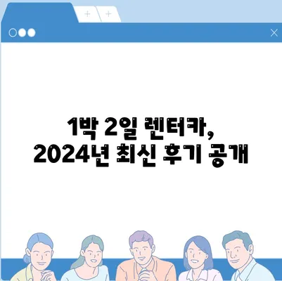 울산시 동구 남목1동 렌트카 가격비교 | 리스 | 장기대여 | 1일비용 | 비용 | 소카 | 중고 | 신차 | 1박2일 2024후기