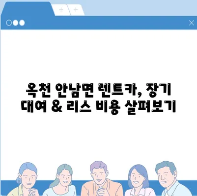 충청북도 옥천군 안남면 렌트카 가격비교 | 리스 | 장기대여 | 1일비용 | 비용 | 소카 | 중고 | 신차 | 1박2일 2024후기