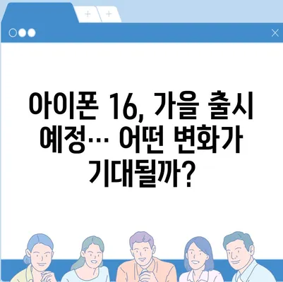 애플 인텔리전스 홈팟과 아이폰 16 | 가을 공개 가능성