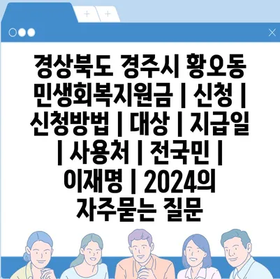 경상북도 경주시 황오동 민생회복지원금 | 신청 | 신청방법 | 대상 | 지급일 | 사용처 | 전국민 | 이재명 | 2024