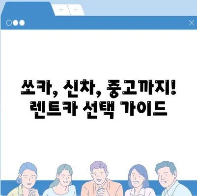 울산시 동구 화정동 렌트카 가격비교 | 리스 | 장기대여 | 1일비용 | 비용 | 소카 | 중고 | 신차 | 1박2일 2024후기