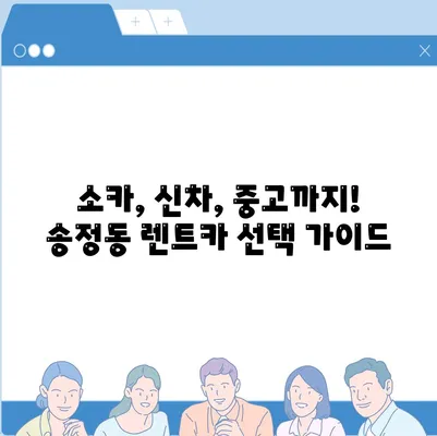 강원도 강릉시 송정동 렌트카 가격비교 | 리스 | 장기대여 | 1일비용 | 비용 | 소카 | 중고 | 신차 | 1박2일 2024후기