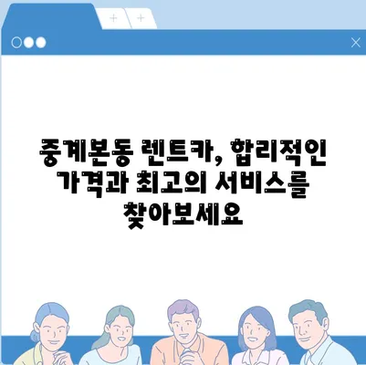 서울시 노원구 중계본동 렌트카 가격비교 | 리스 | 장기대여 | 1일비용 | 비용 | 소카 | 중고 | 신차 | 1박2일 2024후기