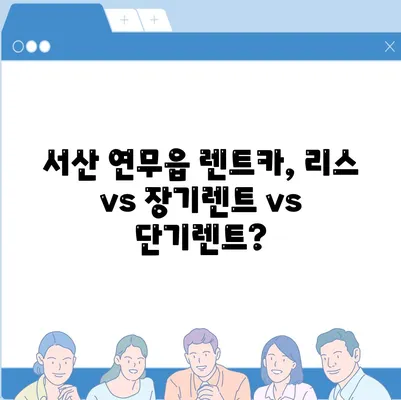 충청남도 서산시 연무읍 렌트카 가격비교 | 리스 | 장기대여 | 1일비용 | 비용 | 소카 | 중고 | 신차 | 1박2일 2024후기