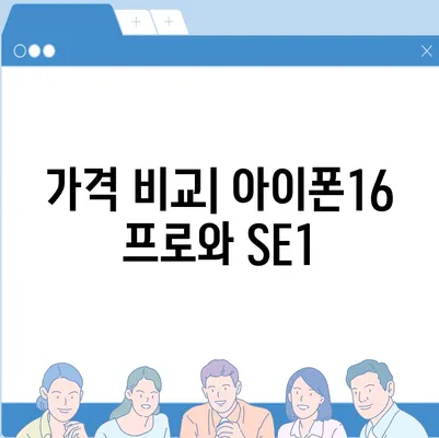 서울시 송파구 거여2동 아이폰16 프로 사전예약 | 출시일 | 가격 | PRO | SE1 | 디자인 | 프로맥스 | 색상 | 미니 | 개통