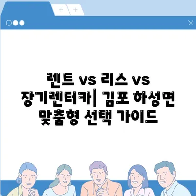 경기도 김포시 하성면 렌트카 가격비교 | 리스 | 장기대여 | 1일비용 | 비용 | 소카 | 중고 | 신차 | 1박2일 2024후기