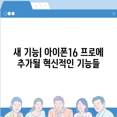 아이폰16 프로 출시일 및 디자인 변화 정리