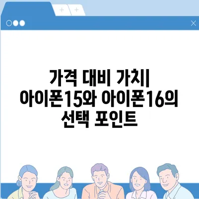 아이폰15 vs 아이폰16 스펙 비교 공개