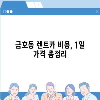 서울시 성동구 금호2·3가동 렌트카 가격비교 | 리스 | 장기대여 | 1일비용 | 비용 | 소카 | 중고 | 신차 | 1박2일 2024후기