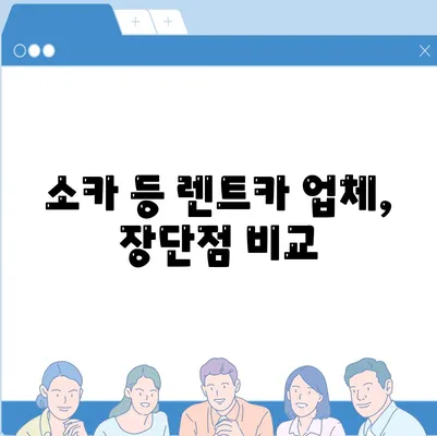 충청남도 공주시 유구읍 렌트카 가격비교 | 리스 | 장기대여 | 1일비용 | 비용 | 소카 | 중고 | 신차 | 1박2일 2024후기