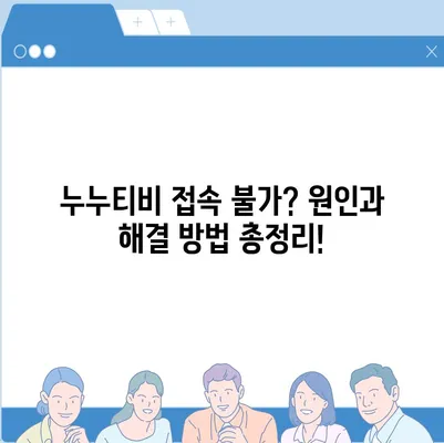 누누티비 접속 안 돼요? ? 지금 바로 해결하세요! | 누누티비 오류 해결, 접속 불가 해결 방법, 누누티비 접속 문제