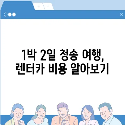 경상북도 청송군 청송읍 렌트카 가격비교 | 리스 | 장기대여 | 1일비용 | 비용 | 소카 | 중고 | 신차 | 1박2일 2024후기