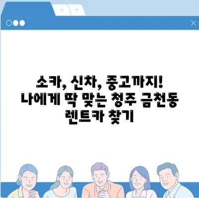 충청북도 청주시 상당구 금천동 렌트카 가격비교 | 리스 | 장기대여 | 1일비용 | 비용 | 소카 | 중고 | 신차 | 1박2일 2024후기