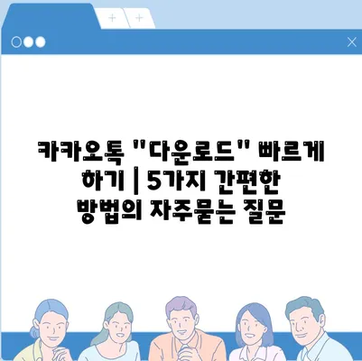 카카오톡 