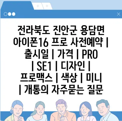 전라북도 진안군 용담면 아이폰16 프로 사전예약 | 출시일 | 가격 | PRO | SE1 | 디자인 | 프로맥스 | 색상 | 미니 | 개통