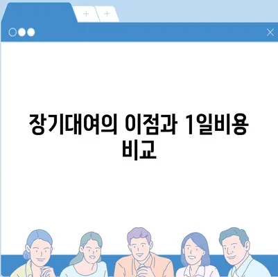 부산시 금정구 서2동 렌트카 가격비교 | 리스 | 장기대여 | 1일비용 | 비용 | 소카 | 중고 | 신차 | 1박2일 2024후기