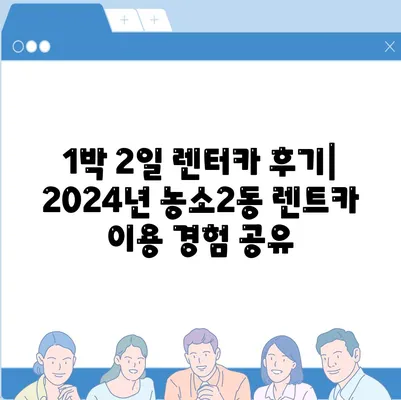 울산시 북구 농소2동 렌트카 가격비교 | 리스 | 장기대여 | 1일비용 | 비용 | 소카 | 중고 | 신차 | 1박2일 2024후기