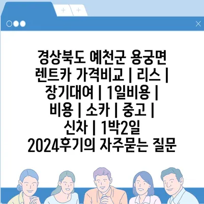 경상북도 예천군 용궁면 렌트카 가격비교 | 리스 | 장기대여 | 1일비용 | 비용 | 소카 | 중고 | 신차 | 1박2일 2024후기