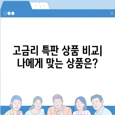 우리들새마을금고 특판 정보| 최신 상품 및 금리 비교 | 특판, 금융 상품, 이벤트, 금리