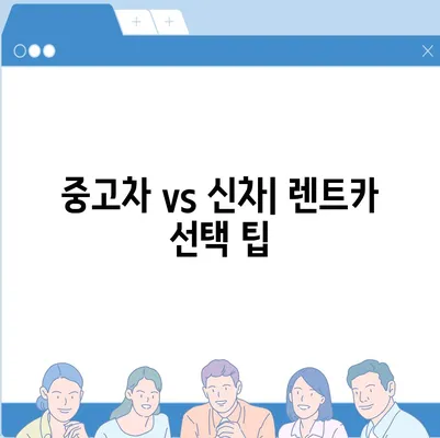 경상남도 함양군 유림면 렌트카 가격비교 | 리스 | 장기대여 | 1일비용 | 비용 | 소카 | 중고 | 신차 | 1박2일 2024후기