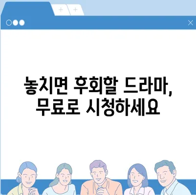 드라마 순위 무료 사이트 추천 | 인기 드라마, 최신 드라마, 무료 시청