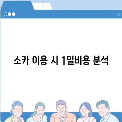 경기도 광주시 송정동 렌트카 가격비교 | 리스 | 장기대여 | 1일비용 | 비용 | 소카 | 중고 | 신차 | 1박2일 2024후기