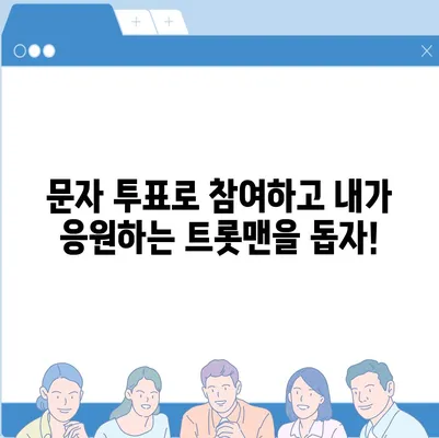 불타는 트롯맨 투표, 어떻게 하는 거야? | 실시간 투표 방법, 순위 확인, 문자 투표, 응원 방법