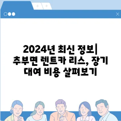 충청남도 금산군 추부면 렌트카 가격비교 | 리스 | 장기대여 | 1일비용 | 비용 | 소카 | 중고 | 신차 | 1박2일 2024후기