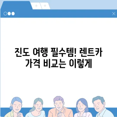 전라남도 진도군 진도읍 렌트카 가격비교 | 리스 | 장기대여 | 1일비용 | 비용 | 소카 | 중고 | 신차 | 1박2일 2024후기