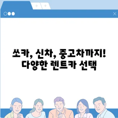 충청남도 당진시 송악읍 렌트카 가격비교 | 리스 | 장기대여 | 1일비용 | 비용 | 소카 | 중고 | 신차 | 1박2일 2024후기