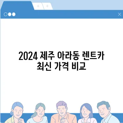 제주도 제주시 아라동 렌트카 가격비교 | 리스 | 장기대여 | 1일비용 | 비용 | 소카 | 중고 | 신차 | 1박2일 2024후기